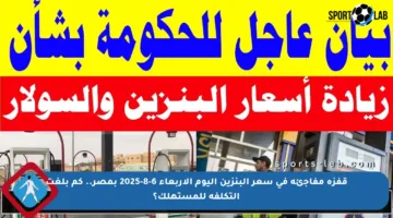 قفزة مفاجئة في سعر البنزين اليوم الأربعاء 6-8-2025 بمصر.. كم بلغت التكلفة للمستهلك؟